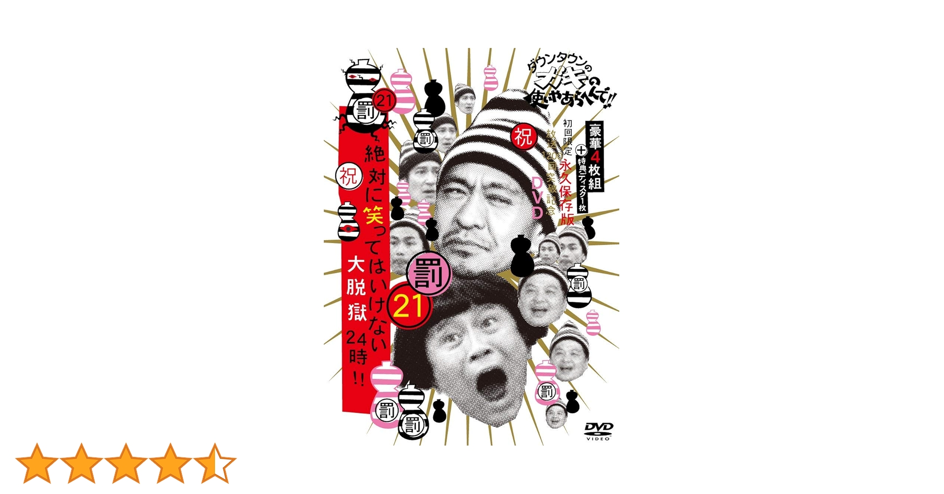 Amazon.co.jp: ダウンタウンのガキの使いやあらへんで!! (祝